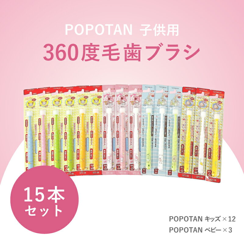 【ふるさと納税】360度毛歯ブラシ「POPOTAN」子供用15本セット 【 歯みがき 口腔ケア オーラルケア 超極細毛 コンパクトヘッド 先丸加工 歯垢除去 舌クリーナー 】