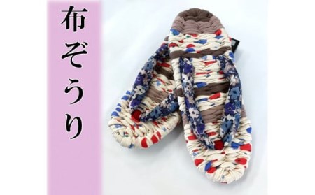 布ぞうり　/ 秦野 神奈川 手作り 布 草履 ぞうり 色相談 足裏 刺激 健康 促進 おすすめ 室内履き 008-38