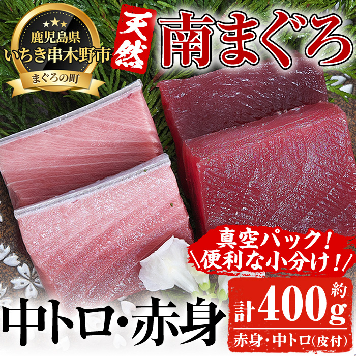 最高級の天然南まぐろ 中トロ・赤身セット(合計約400g) マグロ 鮪 まぐろ 魚介 海鮮 海鮮丼 南マグロ【海鮮まぐろ家】【B-348H】