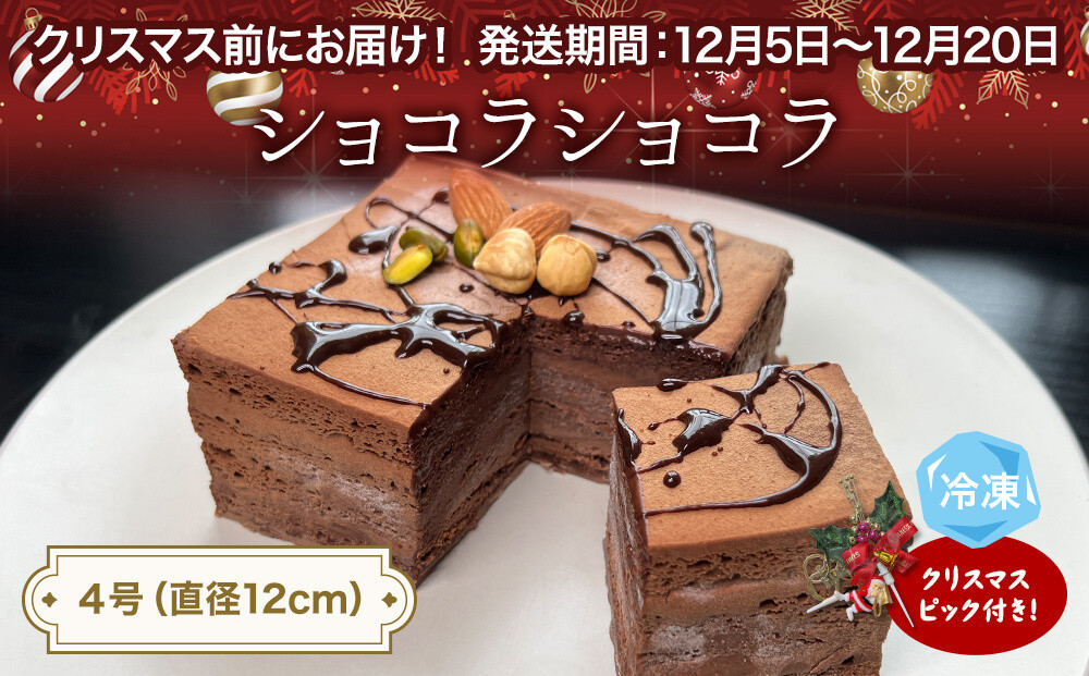 
            【クリスマスまでにお届け】チョコレートケーキ 4号 ショコラショコラ パティスリーシュン ｜ チョコケーキ チョコレート ギフト プレゼント 誕生日 焼き菓子 贈り物 冷凍 人気 ホールケーキ スイーツ お菓子 洋菓子 お取り寄せ 富山 氷見 クリスマス クリスマスケーキ
          