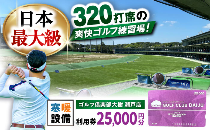 
            【320打席 ゴルフ練習場】ゴルフ倶楽部大樹 瀬戸店の施設利用券 【25,000円分】 / 瀬戸市 / 株式会社大樹開発 [BBEC003]
          