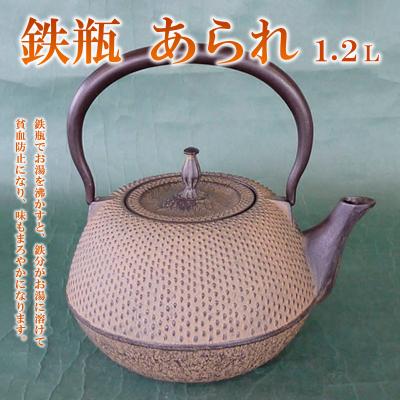 ふるさと納税 山形市 鉄瓶あられ 1.2L  FZ22-026
