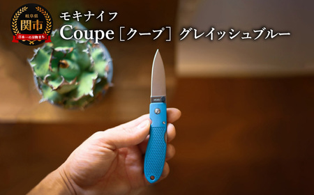 Coupe(クープ)グレイッシュブルーモキナイフ
