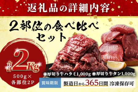 【年末発送】人気セット！ 厚切り 牛 ハラミ ステーキ＆ 厚切り 牛タン 各1kg【合計 2㎏ 】 焼肉 バーベキュー キャンプ アウトドア 牛たん ハラミ 焼き肉 カット済み 塩味 牛肉 肉 冷凍 