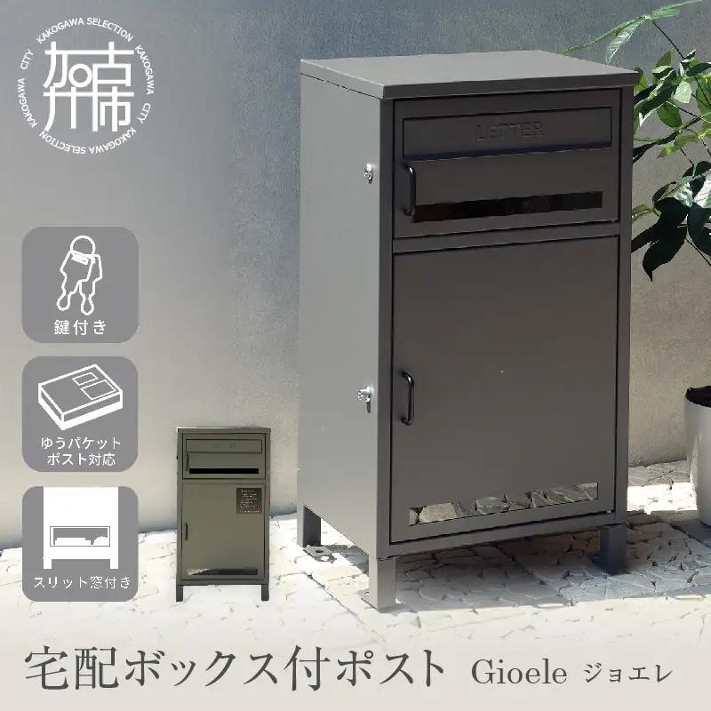 宅配ボックス付ポスト Gioele ジョエレ【ダークグレー】《 宅配ボックス 宅配ボックス付ポスト ポスト 置き型ポスト コンパクトサイズ 鍵付き 》【2507N16711_01】