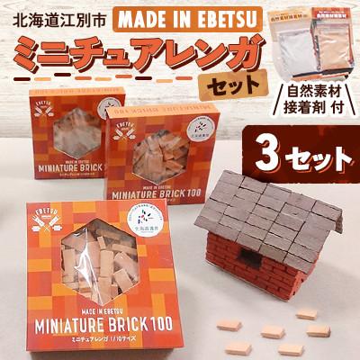 ふるさと納税 江別市 北海道江別市　MADE IN EBETSU ミニチュアレンガセット(3セット)