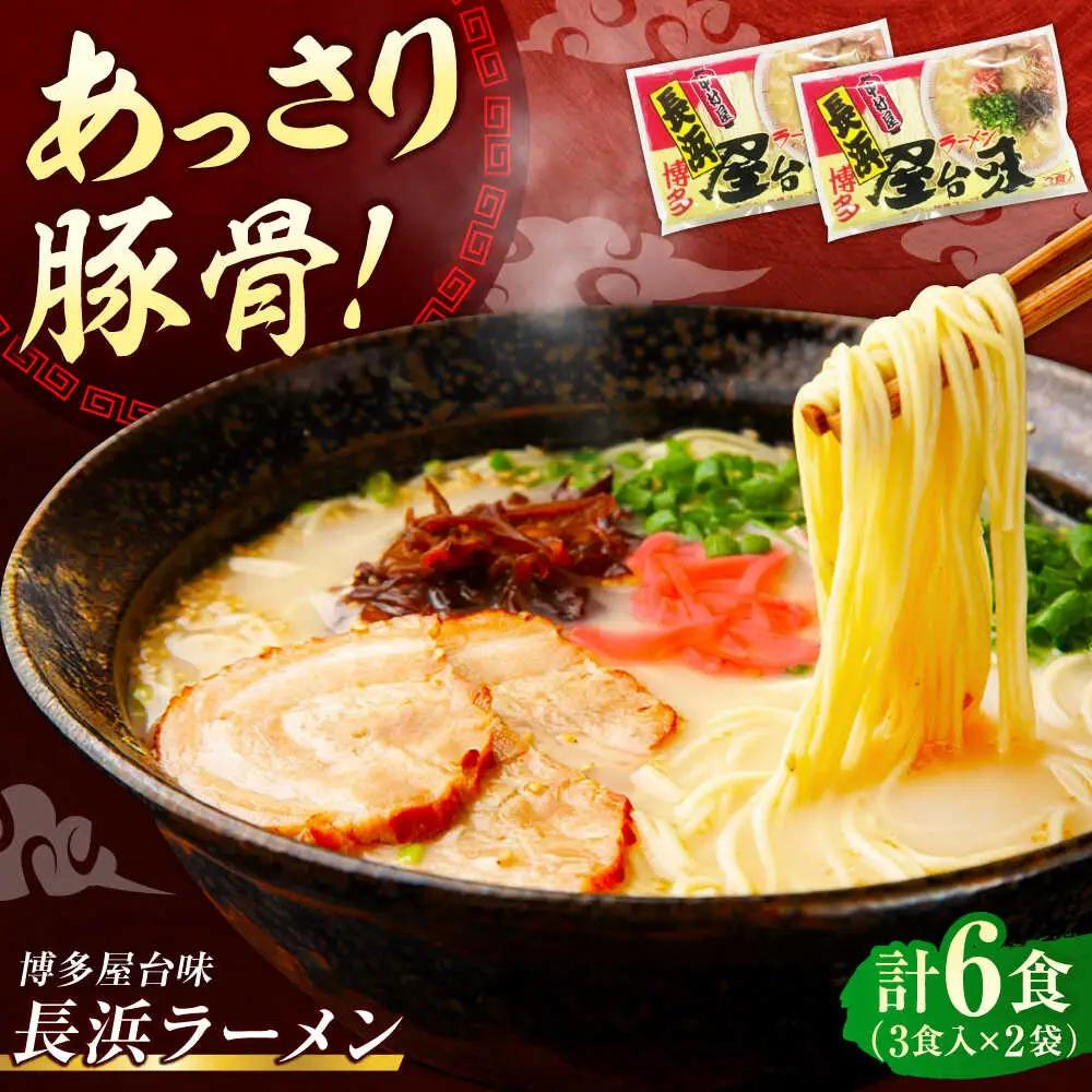 博多屋台味ラーメン 6食入（3食入×2袋）【豚骨ラーメン】《豊前市》【株式会社木村食品（株式会社中村屋）】[VEJ001]