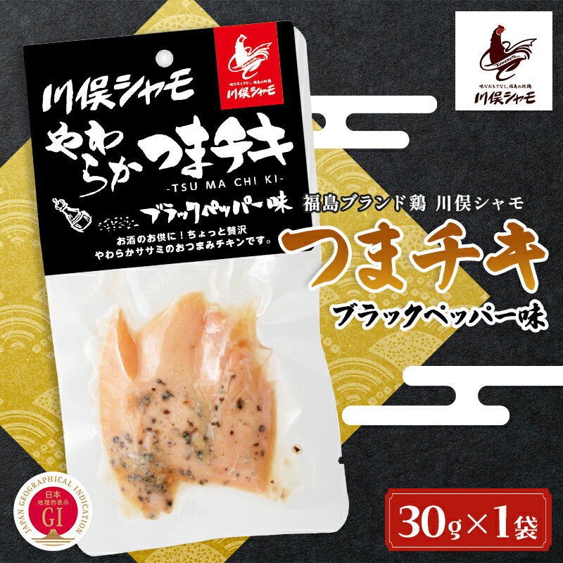 【ふるさと納税】福島ブランド鶏 川俣シャモ やわらかつまチキ ブラックペッパー FAF-0161