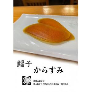 江戸前の粋「旨味の極み」鮨勝の純国産カラスミ 100～110g×2本【1605202】