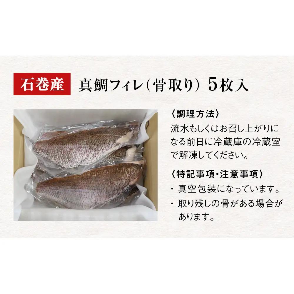 真鯛フィレ（骨取り）５枚 冷凍 味付けなし マダイ 鯛 魚 お魚 焼き魚 煮付け 唐揚げ 切り身
