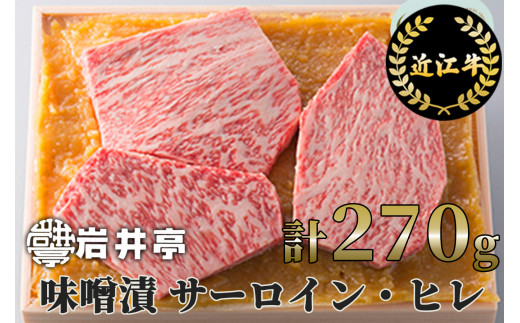 岩井亭 近江牛 味噌漬（サーロイン・ヒレ）3枚 計270g 高島屋選定品 滋賀県 東近江市 11-003-0017 近江牛 サーロイン ヒレ ステーキ 味噌漬け 270g ギフト 贈答