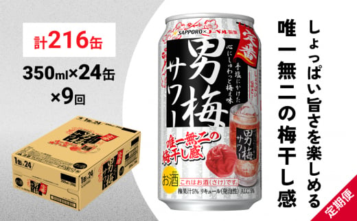 
サッポロ 男梅 サワー 350ml×24缶(1ケース)×定期便9回(合計216缶) 缶 チューハイ 酎ハイ サワー
