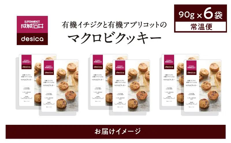成城石井 desica 有機 イチジク アプリコット マクロビクッキー 90g 6個 スイーツ お菓子 おやつ ドライフルーツ 朝食 間食 ココナッツシュガー メープルシロップ やさしい 甘さ