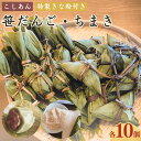 【ふるさと納税】天然よもぎの手作り笹だんご 三角ちまき セット 各10個 (計20個）冷蔵 新潟名物 出雲崎町 つるや 笹団子 こしあん よもぎ コガネモチ きな粉 和菓子 お土産