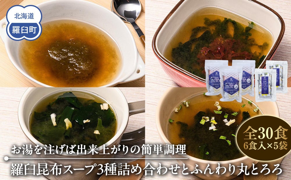 
知床羅臼 井桁屋 羅臼昆布スープ3種詰め合わせとふんわり丸とろろセット 即席 簡単 お手軽 小袋 小分け わかめ ねぎ ほたて ワカメ ネギ 葱 ホタテ 帆立 花桜草 生産者 支援 応援 クラウドファンディング 実施中 GCF F22M-018
