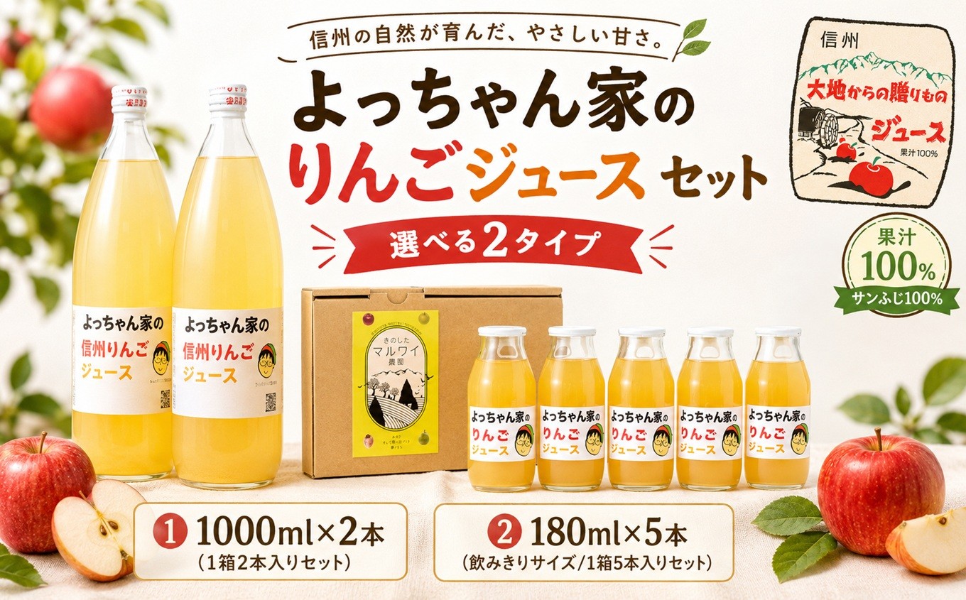 
                  「 よっちゃん家 の りんご ジュース 」セット【選べる容量】 | りんご ジュース ふじ セット 贈り物 ギフト お歳暮 贈答 飲料 長野県 飯田市
                