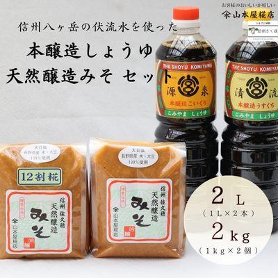 ふるさと納税 佐久穂町 天然醸造みそ2種 計2kg&amp;本醸造しょうゆ2種 計2Lセット[YK-109]