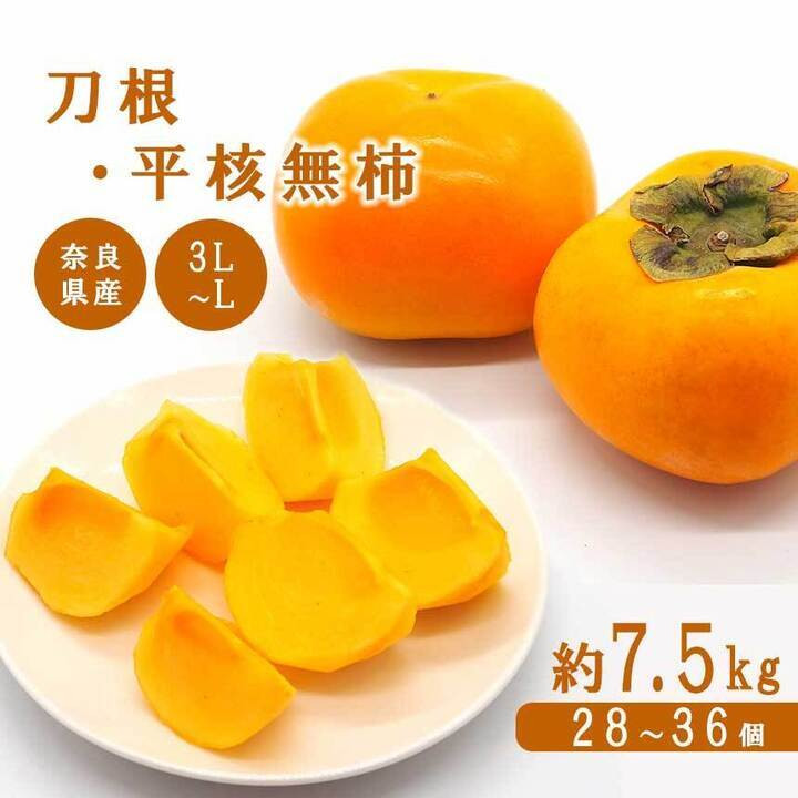 
奈良の刀根・平核無柿（約7.5kg）| フルーツ くだもの 果物 柿 かき カキ 刃根柿 平核無柿 奈良県 五條市
