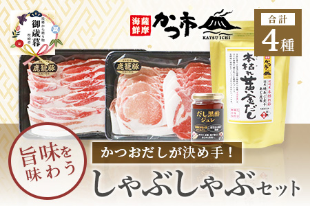 【のし付き・御歳暮】かつおだしが決め手【鹿籠豚】しゃぶしゃぶ・だし黒酢ジュレセット B8-16S【配送不可地域：離島】