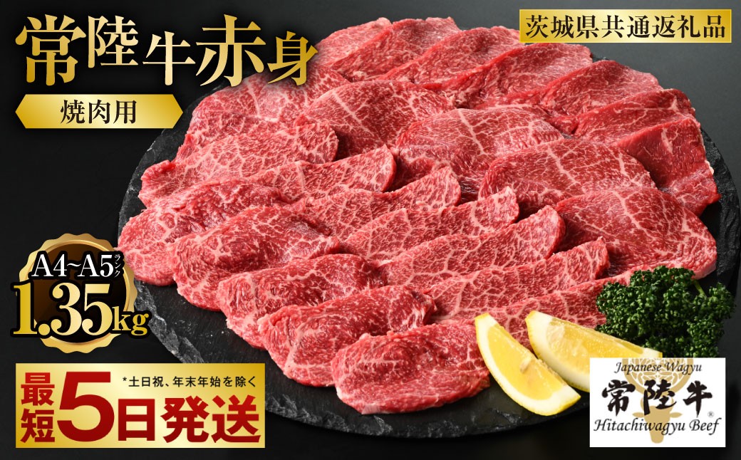 
                  【常陸牛】焼肉用（赤身）1.35kg（450g×3）（茨城県共通返礼品）【お肉・牛肉・焼肉・バーベキュー・焼肉用・赤身】
                