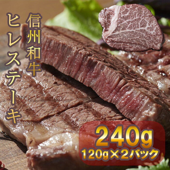 【ふるさと納税】牛肉 信州 麻績産 極上黒毛和牛 信州プレミアム牛 ヒレステーキ 240g 長野 清水牧場 BBQ 　120g×2パック 訳あり 緊急支援品