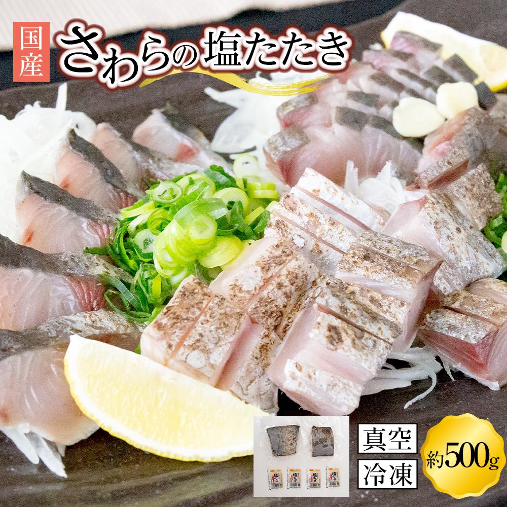 【ふるさと納税】さわら 塩たたき 500g 冷凍 小分け【サワラ 鰆 たたき さわら塩たたき サワラ塩たたき 鰆塩たたき おつまみ 魚 さかな 国産 香川県 讃岐 さぬき】