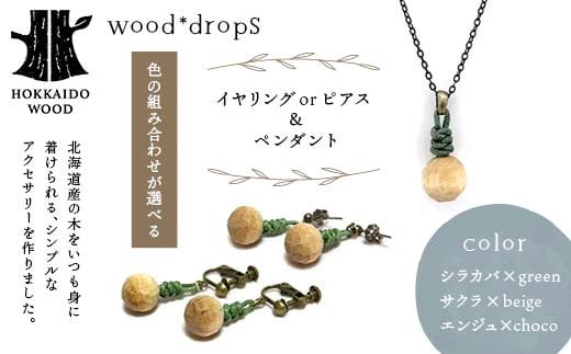 
            ≪色の組み合わせが選べる≫ wood*drops イヤリング or ピアス ＆ペンダントのセット HOKKAIDO WOOD F6S-311
          