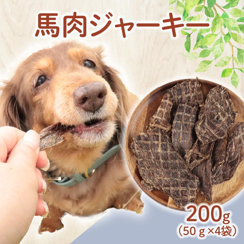 ドッグフード 馬肉ジャーキー 200g (50g×4袋)  馬肉 ドックフード ジャーキー ペット おやつ ペット用品 犬用 無添加 無着色 国内製造 安心 安全 自然食品 ケーティーコモディティ KT 新潟県 新発田市　KT041