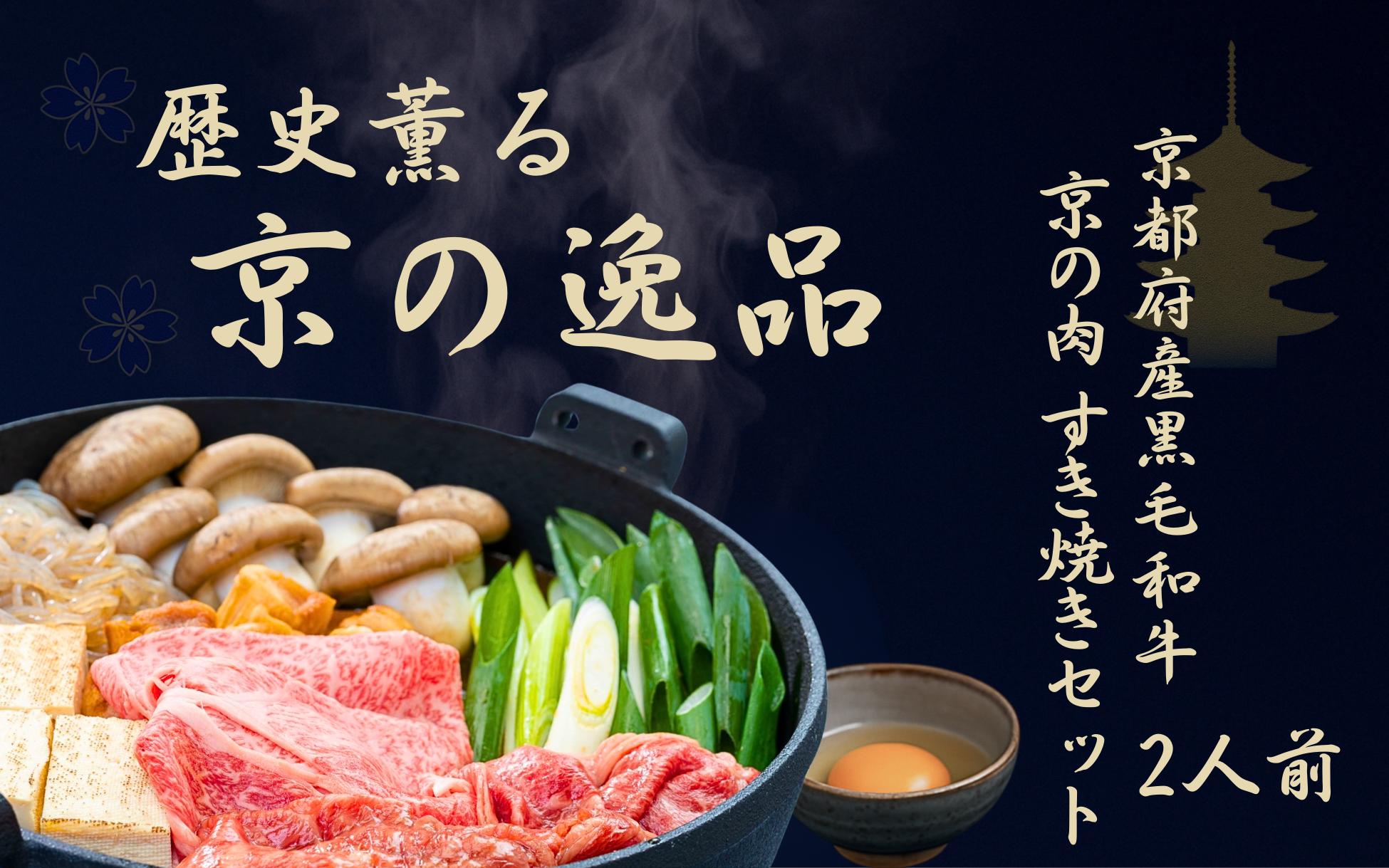 
            京都府産 黒毛和牛 すき焼きセット 2人前 ( 肩ロース 丹波大黒本しめじ 九条ねぎ 生芋糸こんにゃく 焼きとうふ 乾燥麩 黒豆玉子 うどん ワイン 割りした ) 京の肉 牛肉 国産牛 国産 すき焼きセット 和牛 肩ロース ギフト 贈答  高級すきやき 焼きすき 鍋 パーティー お歳暮 お中元 誕生日 記念日 プレゼント ギフト 贈答  薄切り スライス 冷蔵
          
