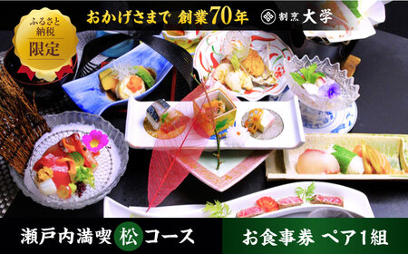 瀬戸内満喫 松 ペアチケット 食事券[XAU004]食事券食事券食事券食事券食事券