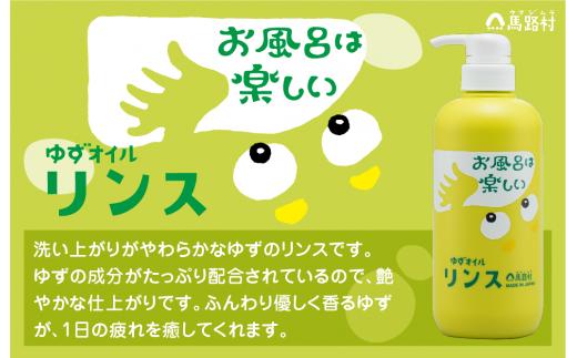[馬路村のゆずおふろ　やわらかリンス/550ml×1本] リンス 柚子 ゆず ユズ種子油 ユズ果実油 プレゼント ギフト 贈り物 贈答用 お中元 お歳暮 父の日 母の日 敬老の日 熨斗 高知県 馬路村 【573】