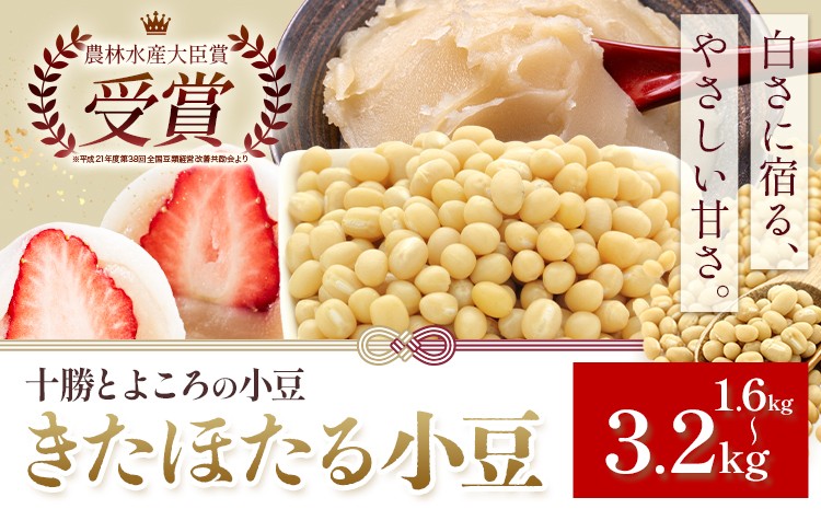 
                  十勝とよころの小豆 きたほたる小豆 白小豆 選べる 1.6kg 3.2kg 山本農場《30日以内に出荷予定(土日祝除く)》北海道 十勝 豊頃町 特産 農家直送 とよころ あずき しょうず まめ 豆 白あん
                