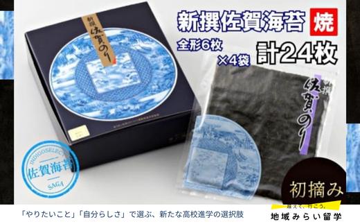 
                  有明海産 新撰佐賀のり 焼24枚
                