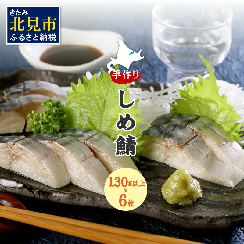 【ふるさと納税】手作りしめ鯖 大130g以上×6枚 ( 海鮮 さば サバ 鯖 しめ鯖 しめさば 小分け 贈答 お中元 お歳暮 )