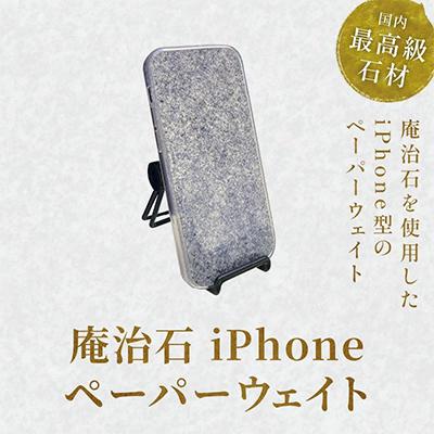 ふるさと納税 高松市 庵治石　iphone型ペーパーウェイト