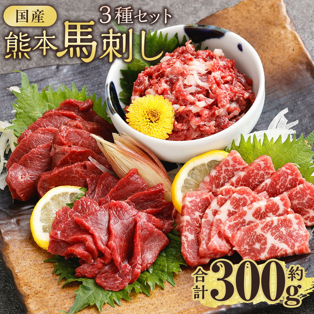 【ふるさと納税】国産熊本馬刺し 3種セット ユッケ 霜降り 赤身 計約300g 馬刺し 馬刺 お肉 冷凍 熊本県産 国産 熊本県 西原村 送料無料