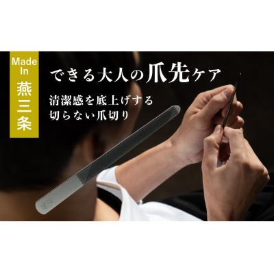 ふるさと納税 燕市 【YOSHIDA YASURI】 爪ヤスリ　マットブラック　先丸