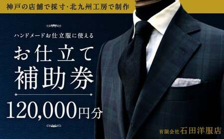 北九州工房で制作するハンドメードお仕立服に使えるお仕立補助券120,000円分