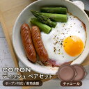 【ふるさと納税】【美濃焼】CORON ディッシュ ペアセット チャコール&チャコール（オーブン対応/耐熱食器）【伸光窯】≪土岐市≫ 食器 プレート 皿 [MAQ008]