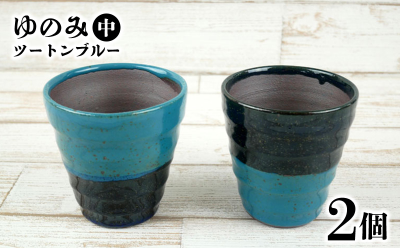 【やちむん丸勇陶房】ゆのみ（中）ツートンブルー2個セット やちむん 2個セット ペア ゆのみ 湯呑 食器 焼き物 焼物 沖縄 お土産 ご当地 お取り寄せ 送料無料 名護市 ふるさと納税 なごし 伝統工芸品 伝統工芸 コップ 陶器