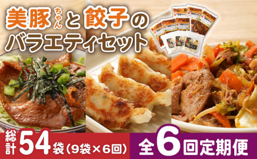 
【全6回定期便】美豚ちゃんと餃子のバラエティセット おかず 簡単 レトルト （3種×3袋 計9袋詰合せ）【長崎フードサービス】 [PEL032]
