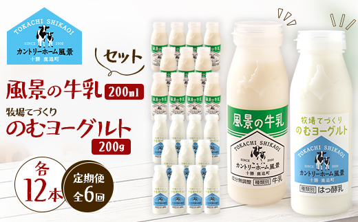 【毎月定期便】風景の牛乳 200ml　牧場てづくりのむヨーグルト 200g　各12本全6回【配送不可地域：離島】