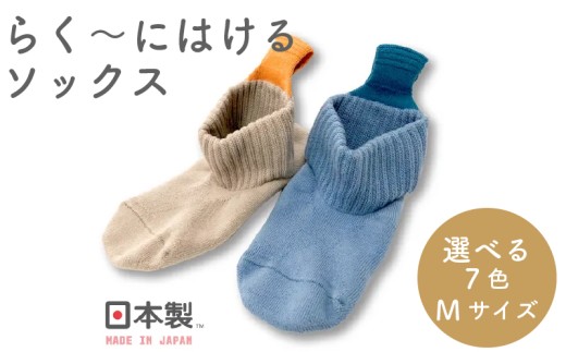 らくーにはける ソックス ベージュ Mサイズ 靴下 衣類 プレゼント 日用品 ギフト 日本製 くつしたくつ下 国産 履きやすい