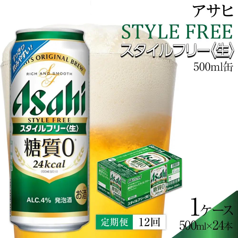 【定期便12回】 ビール アサヒ スタイルフリー 生 500ml 24本