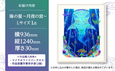 インテリア ［琉球イラストレーション］ 与儀勝之 『海の星 月夜の宮 / Star of the Sea - Moonlight palace -』 額装Lサイズ  BCAI018 アート