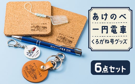 
あけのべ一円電車グッズセット A【1378896】
