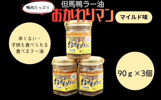 【鴨肉たっぷり】但馬鴨ラー油まいるど｜辛くない・子供も食べられる食べるラー油｜ご飯のお供に人気