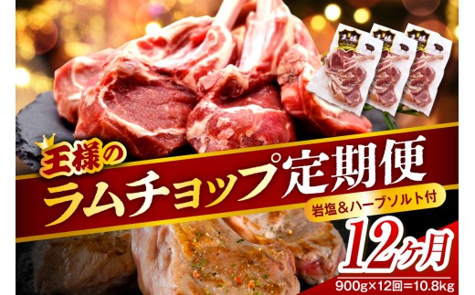 【12か月定期便】フレンチラムチョップ 約900g (300g×3パック)×12回 計10.8kg