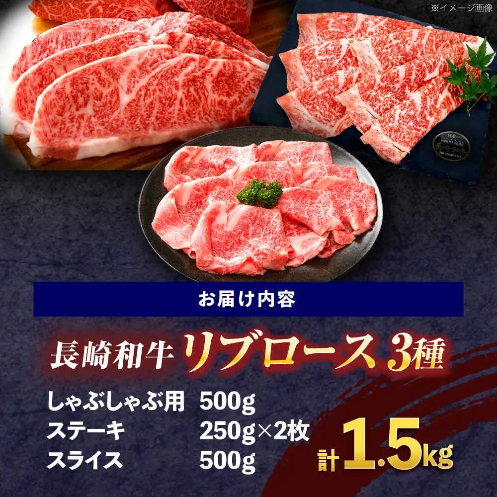 長崎和牛 リブロース食べ比べセット（しゃぶしゃぶ・ステーキ・スライス）[OCE112]