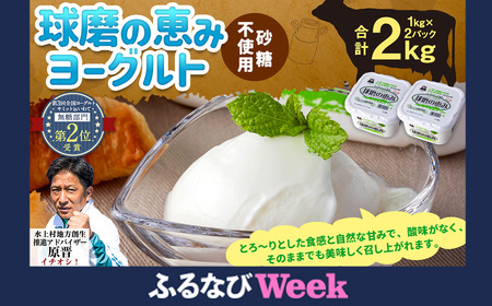 【ふるなびWEEK対象】球磨の恵み ヨーグルト(砂糖不使用) 2kg(1kg×2パック) FN-Limited ヨーグルト 無糖